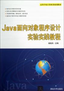 Java面向對象程式設計實驗實踐教程