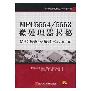 《MPC5554和5553微處理器揭秘》 