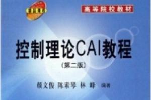 控制理論CAI教程(2)