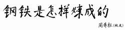 重慶科技學院冶金與材料工程學院