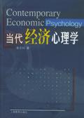 《當代經濟心理學》