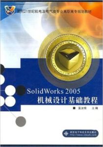 SolidWorks2005機械設計基礎教程