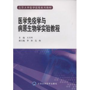 《醫學免疫學與病原生物學實驗教程》