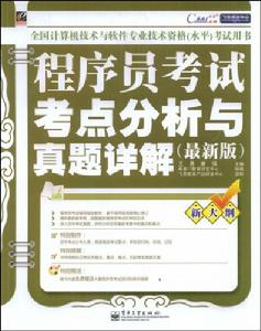 程式設計師考試考點分析與真題詳解