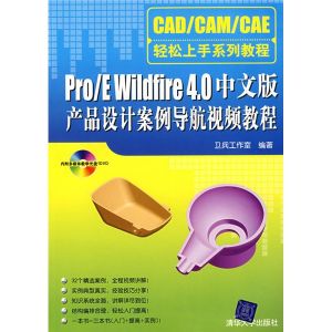 《PRO E WILDFIRE 4中文版產品設計案例導航視頻教程》