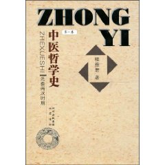 中醫哲學史