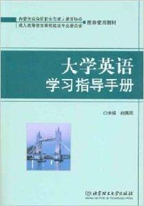 大學英語學習指導手冊