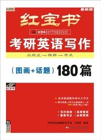 紅寶書·考研英語寫作180篇