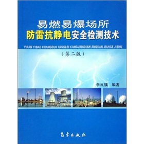 易燃易爆場所防雷抗靜電安全檢測技術