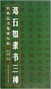 經典法書集成叢帖：鄧石如隸書三種