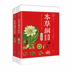 本草綱目彩色圖鑑（上下冊）