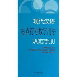 現代漢語標點符號數字用法規範手冊