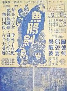 魚腸劍[1957年電影]