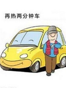 熱車