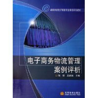 電子商務物流管理案例評析