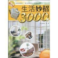 生活妙招3000例