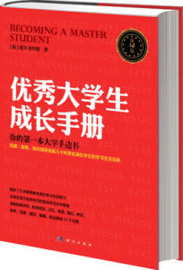 優秀大學生成長手冊（14版）