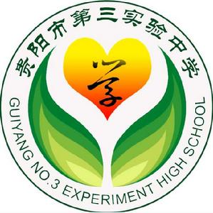 貴陽市第三實驗中學