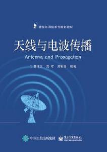 天線與電波傳播[電子工業出版社出版書籍]