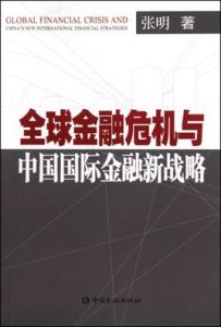 全球金融危機與中國國際金融新戰略