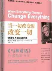 《當一切改變時改變一切：動盪世界的安身之道》