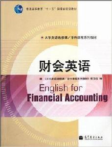 財會英語[2011年高等教育出版社出版圖書]