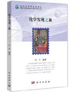 化學發現之旅[宋丹編著圖書]