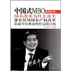 中國式MBO：國企改革為什麼迷失