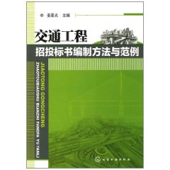 交通工程招投標書編制方法與範例