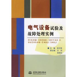 電氣設備試驗及故障處理實例