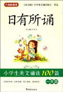 一年級-小學生美文誦讀100篇-日有所誦