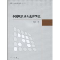 中國現代媒介批評研究