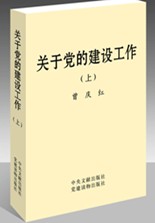 關於黨的建設工作(上下冊)