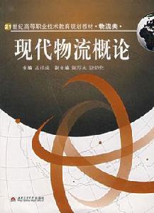 現代物流概論[西南交大出版社2007年出版圖書]