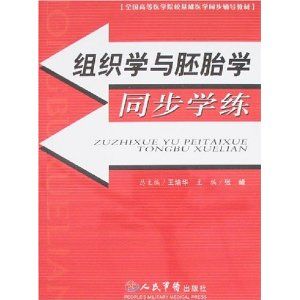 《組織學與胚胎學同步學練》