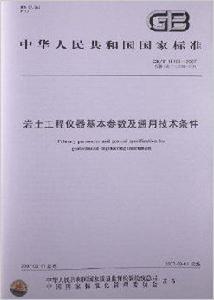 岩土工程儀器基本參數及通用技術條件