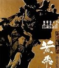 《黃飛鴻之一壯志凌雲》