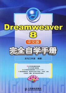 Dreamweaver8完全自學手冊