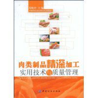 肉類製品精深加工實用技術與質量管理