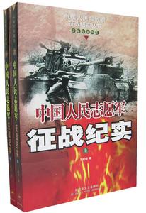 中國人民志願軍征戰紀實