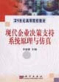 現代企業決策支持系統原理與仿真