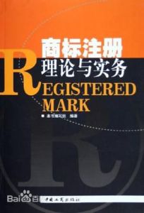 商標註冊理論與實務