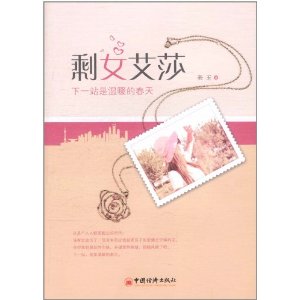 剩女艾莎：下一站是溫暖的春天