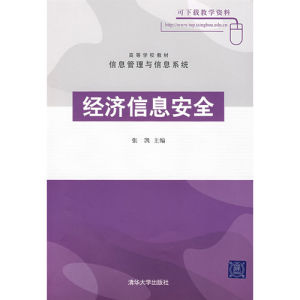 《經濟信息安全》