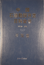 中國石油勘探開發百科全書·勘探卷