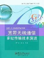 《寬頻無線通信多址傳輸技術演進》