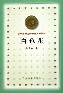 收錄方然詩歌的詩集《白色花》封面