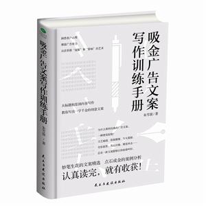 吸金廣告文案寫作訓練手冊