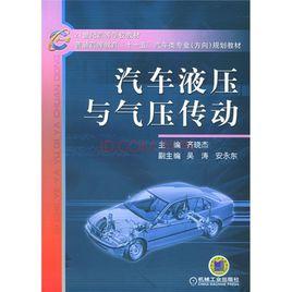 汽車液壓與氣壓傳動[2007年版本圖書]