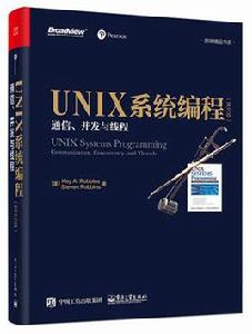 UNIX系統編程[2017年電子工業出版社出版圖書]